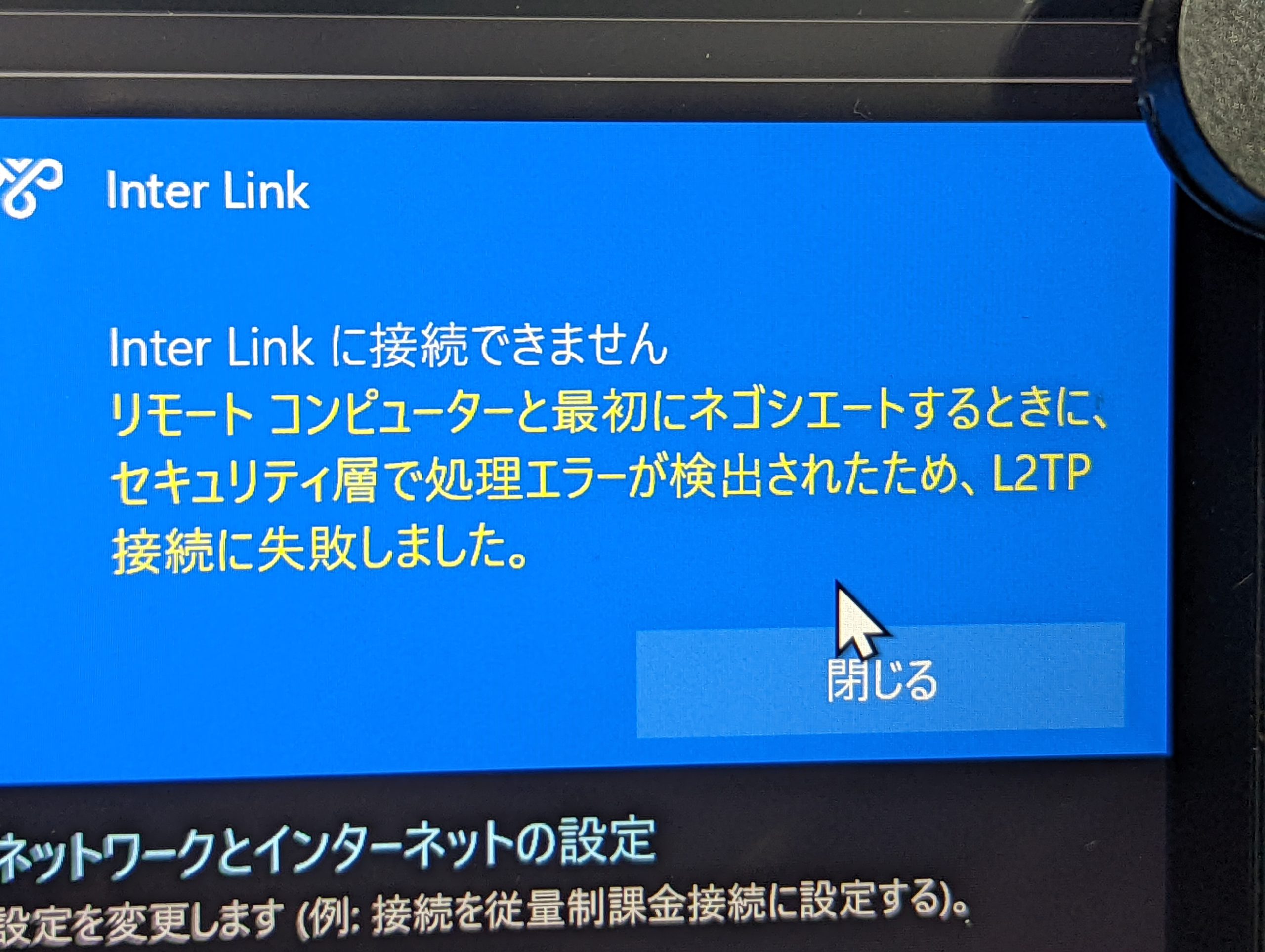 インターリンクのマイipのサーバーにl2tpのvpn接続ができなくなってしまった話し ５丁目通信 仮称